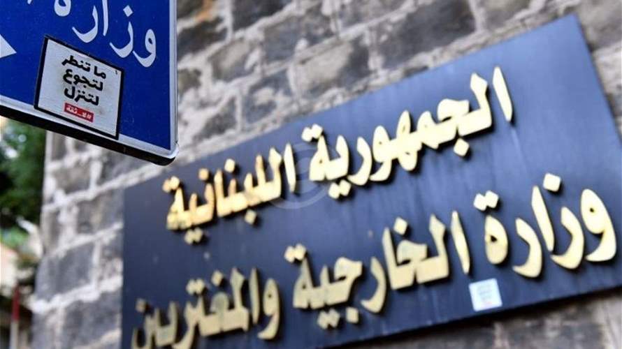 مصادر دبلوماسية تنفي لـ "نداء الوطن" تسلّم الخارجية كتاباً من الاتحاد الأوروبي يقضي بفرض عقوبات