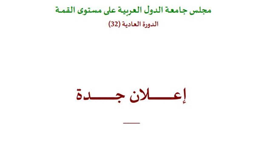 اليكم اعلان جدة: وقف التدخلات الخارجية...ودعوة لانتخاب رئيس في لبنان
