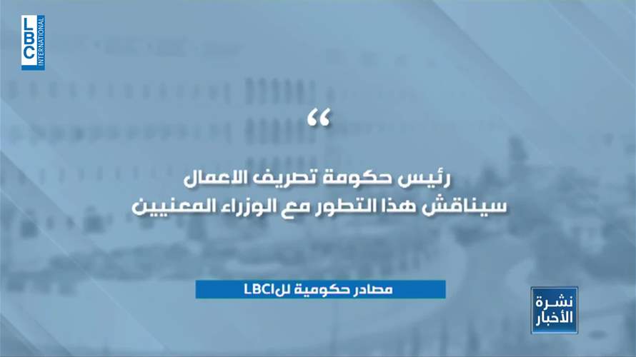  جلسة وزارية تشاورية مطلع الأسبوع... ماذا عن ملف سلامة؟