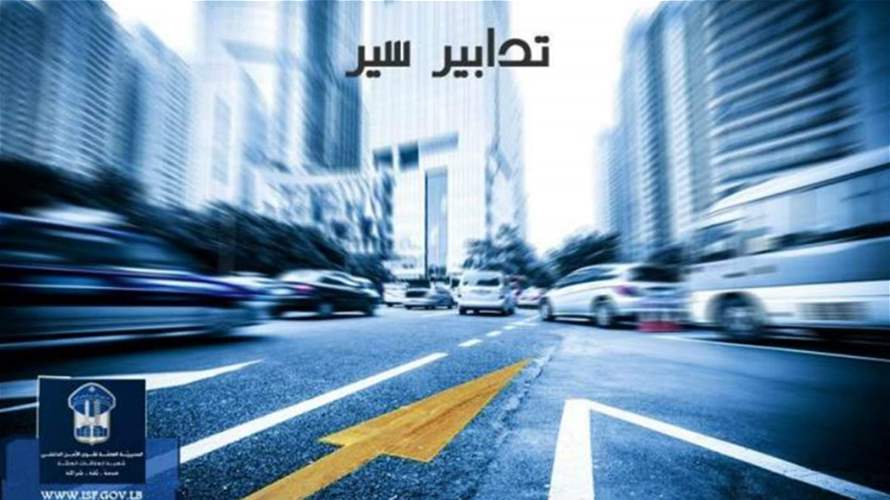 تدابير سير على الطريق المؤدي من مخرج نفق سليم سلام باتجاه جسر فؤاد شهاب..