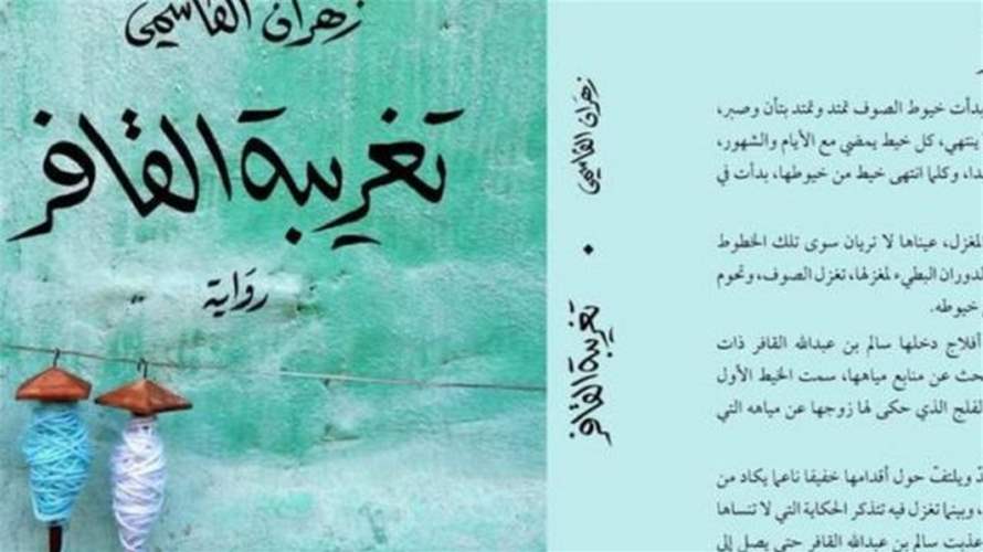 رواية "تغريبة القافر" تفوز بالجائزة العالمية للرواية العربية