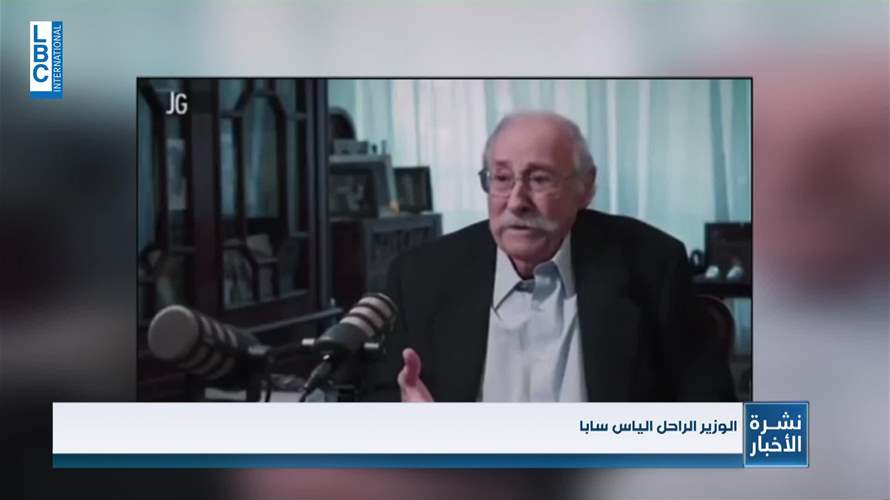 الموت يغيّب الياس سابا... رجل الاقتصاد من الطراز الاول