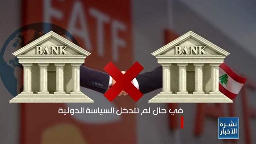 ماذا يعني إدراج لبنان على اللائحة الرمادية لمنظمة العمل المالي؟