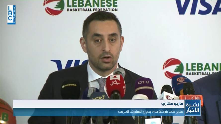 دعم المنتخب الوطني لكرة السلة بين شركة visa والاتحاد اللبناني لكرة السلة