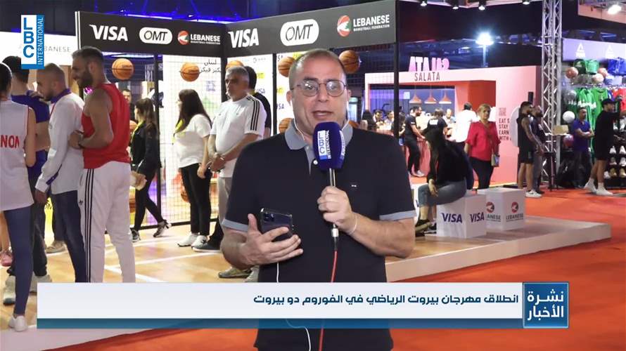 انطلاق مهرجان بيروت الرياضي في الفوروم دو بيروت