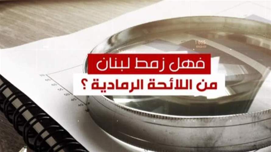  هل "زمط" لبنان من اللائحة الرمادية؟