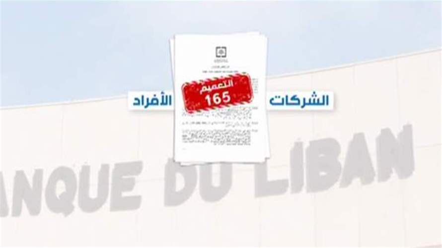 التعميم ١٦٥ وسيلة للحد من تبييض الأموال