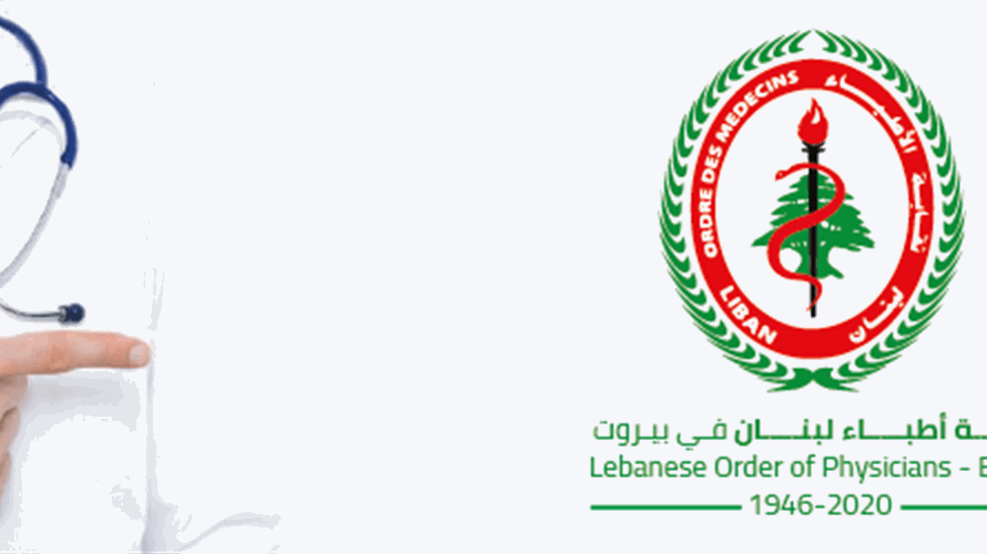  انتخابات فرعية في نقابة أطباء لبنان في بيروت.. ماذا في التفاصيل؟