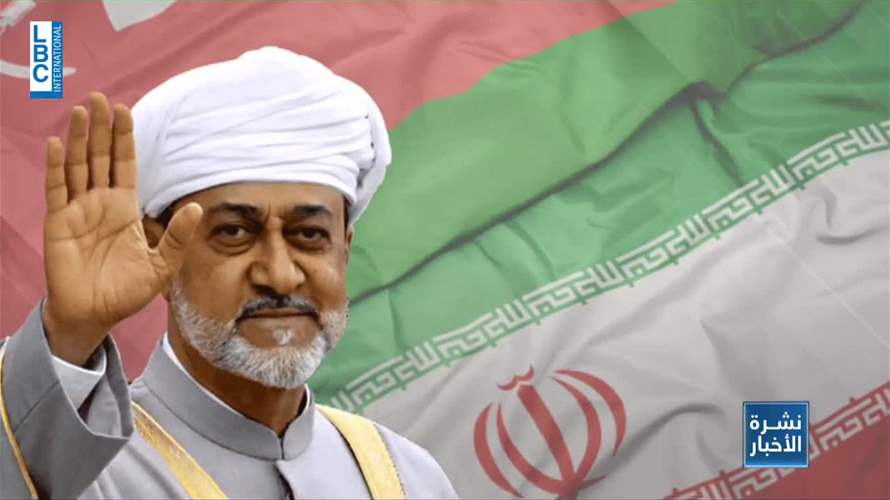 سلطان عُمان في طهران... فهل تنجح عُمان التي تميزت بالوساطات التي قادتها في فكفكة العقد؟
