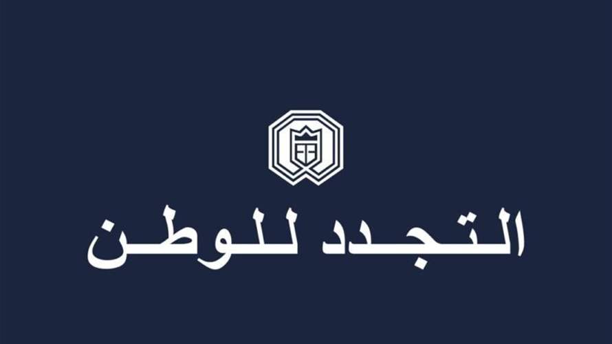 "التجدد للوطن" لميقاتي: للعودة السريعة عن هذا القرار المجحف ووضعه في إطاره الصحيح