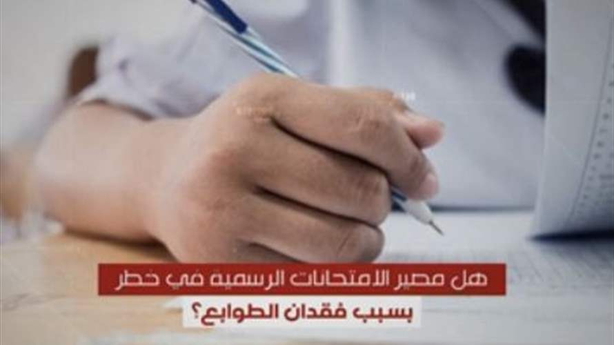 الإمتحانات الرسمية vs الطوابع... هل من أزمة؟