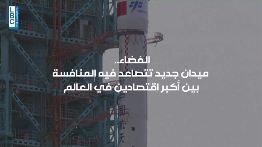 الفضاء…ميدانٌ جديدٌ تتصاعد فيه المنافسة بين أكبر اقتصاديين في العالم