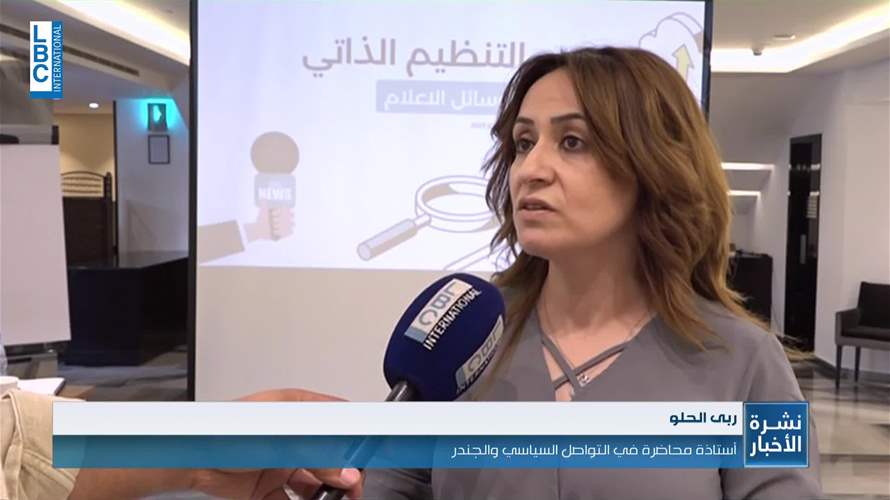 جلسة نقاش حول تطوير الإعلام في غياب قانون عادل وعصري للإعلام في لبنان