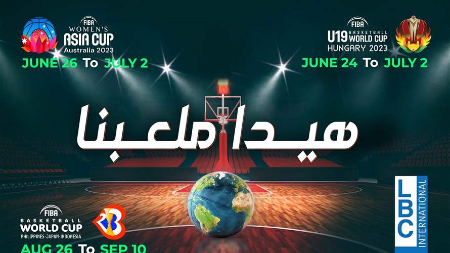 "الأرض أرضنا #هيدا ملعبنا"... الـ"LBCI" تُطلق حملة دعمٍ لثلاثة مُنتخبات وطنيّة تُنافس في بطولات عالميّة على صعيد رياضة كرة السلّة