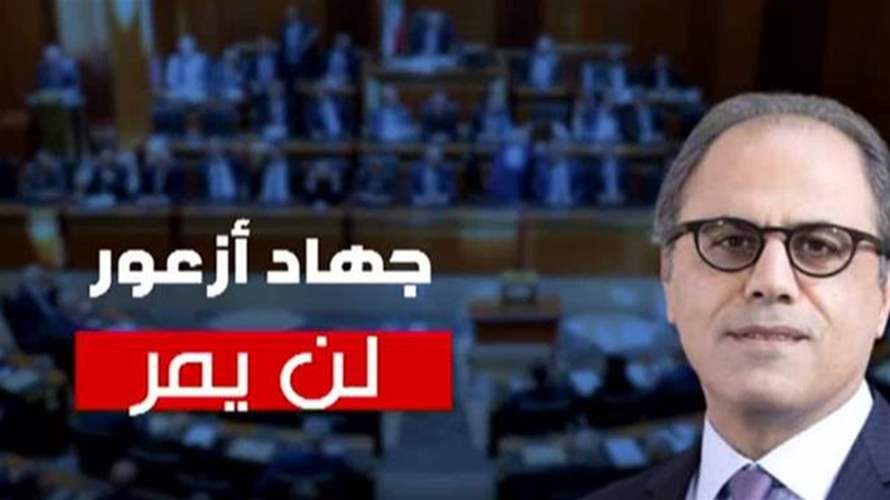  مصادر مطلعة على موقف حزب الله للـLBCI: جهاد أزعور لن يمر