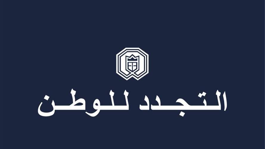 الهيئة التنفيذية للتجدد للوطن: إنتخاب رئيس للجمهورية أولوية