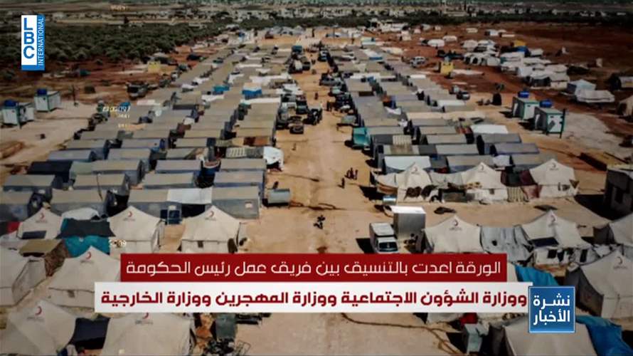لبنان يُعد ملفه لمؤتمر النازحين في بروكسيل