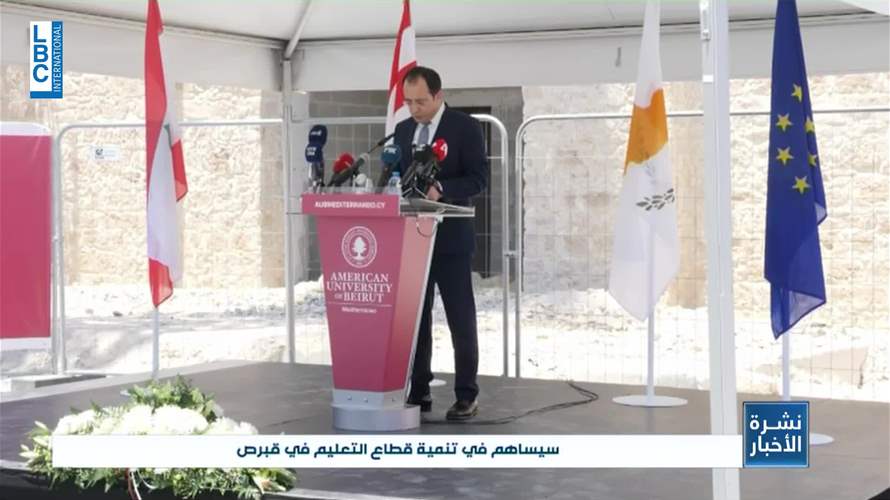 الجامعة الأميركية في بيروت وضعت حجر الأساس لحرمها التوأم في بافوس القبرصية