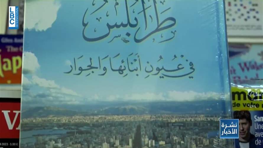 كتاب بعنوان "طرابلس في عيون أبنائها والجوار"... فماذا أراد أهالي المنطقة إخبارنا؟