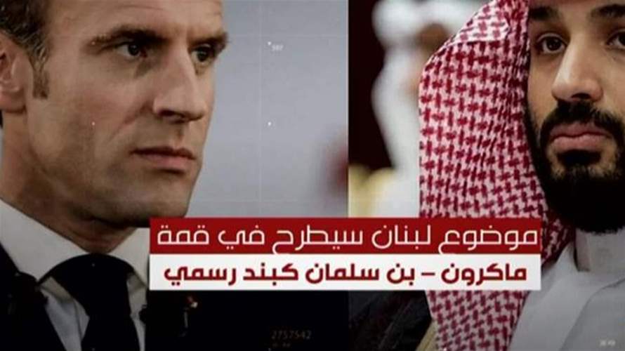 لبنان أحد بنود المحادثات بين ماكرون وبن سلمان