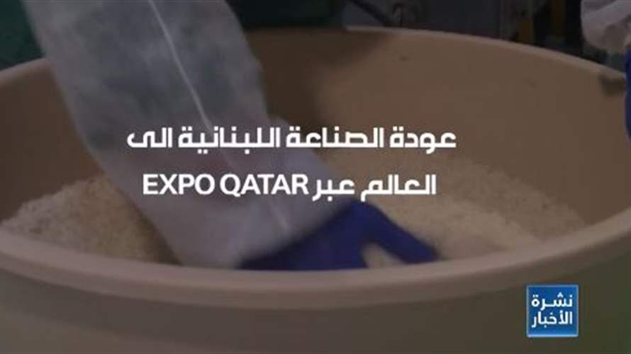 الصناعات الوطنية فخر لبنان واكسبو قطر ٢٠٢٣ يشكل نموذجاً