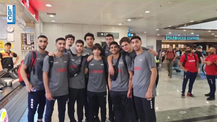 منتخب لبنان لكرة السلة تحت الـ19 عاماً غادر بيروت متوجها الى هنغاريا... وبطولة العالم تنطلق السبت 