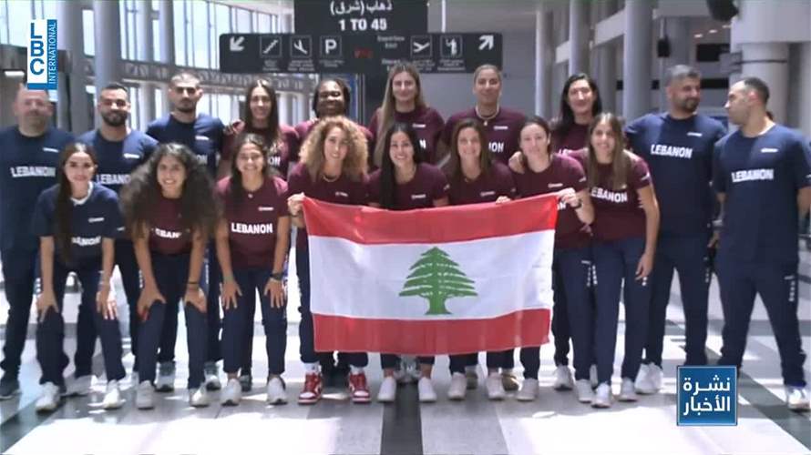منتخب لبنان للسيدات يغادر الى بطولة آسيا 