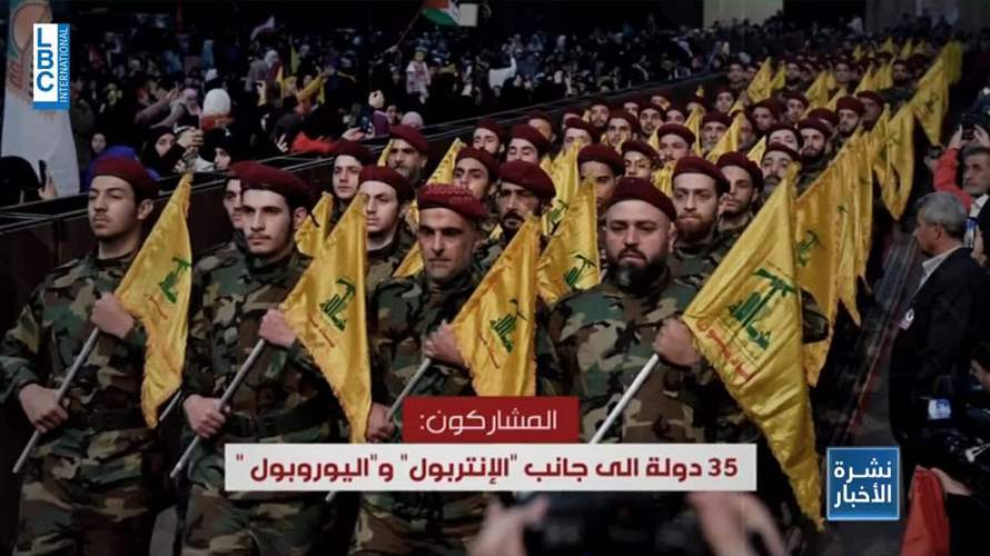  أكثر من 35 دولة الى جانب الانتربول واليوروبول تبحث مواجهة نشاطات حزب الله