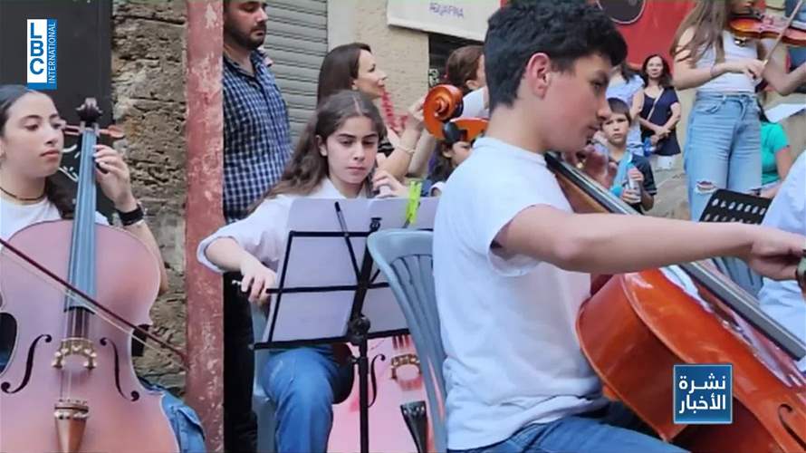 العالم إحتفل الأسبوع المنصرم بعيد الموسيقى... وهكذا كان المشهد في لبنان
