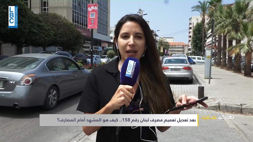 بعد تعديل تعميم مصرف لبنان رقم 158... كيف هو المشهد أمام المصارف؟