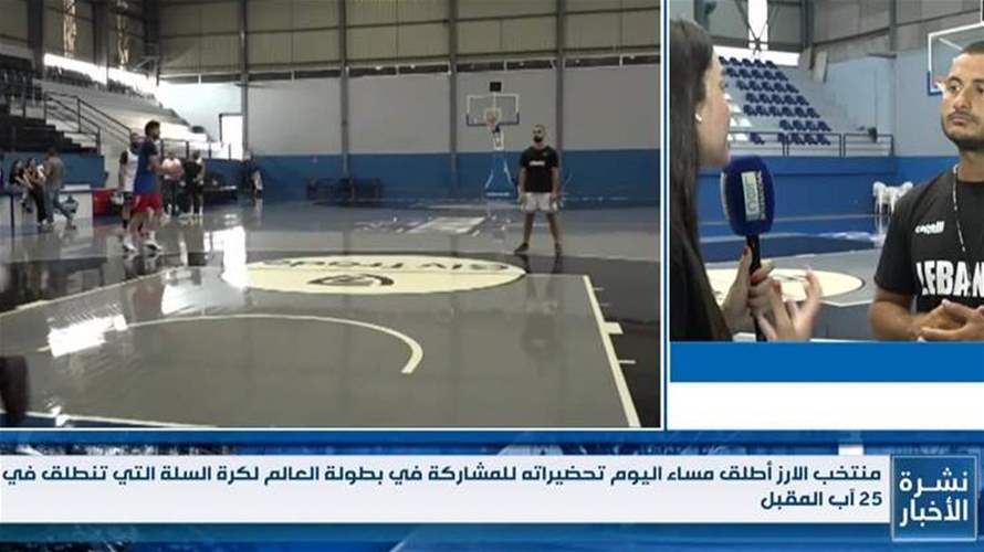 منتخب الارز أطلق مساء اليوم تحضيراته للمشاركة في بطولة العالم لكرة السلة التي تنطلق في ٢٥ آب المقبل 
