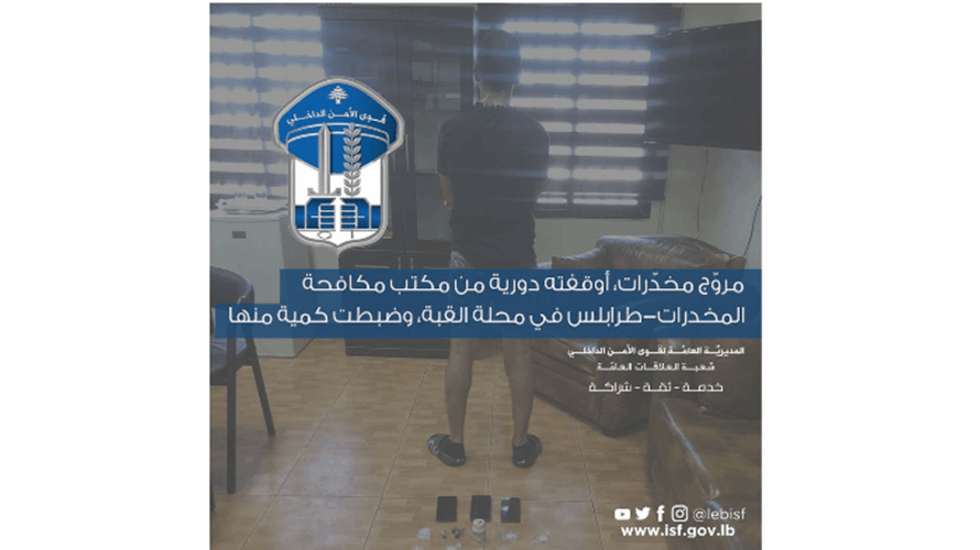 قوى الأمن: توقيف مروج مخدرات في محلة القبة - طرابلس