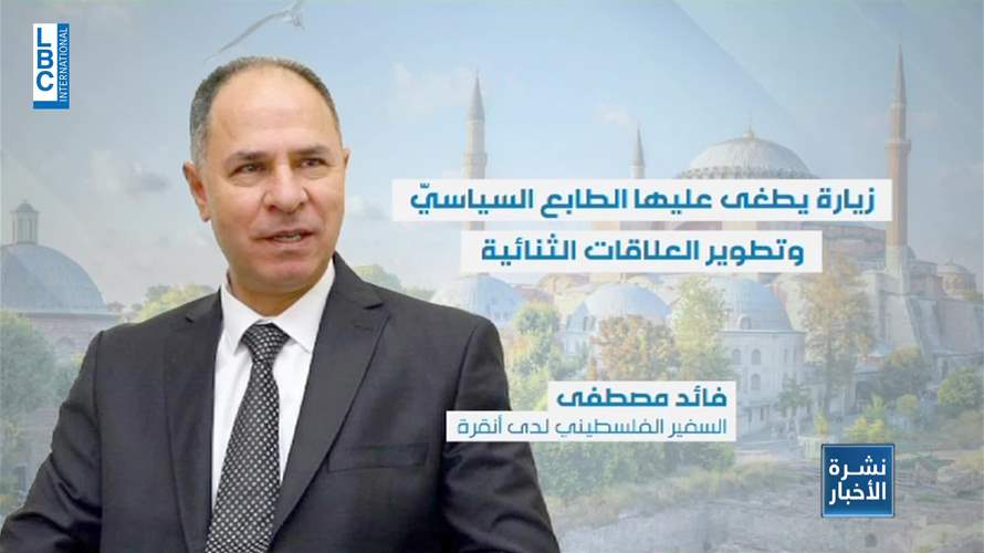 زيارة الرئيس الفلسطيني لتركيا.. ماذا قال السفير الفلسطيني لدى أنقرة للـLBCI؟