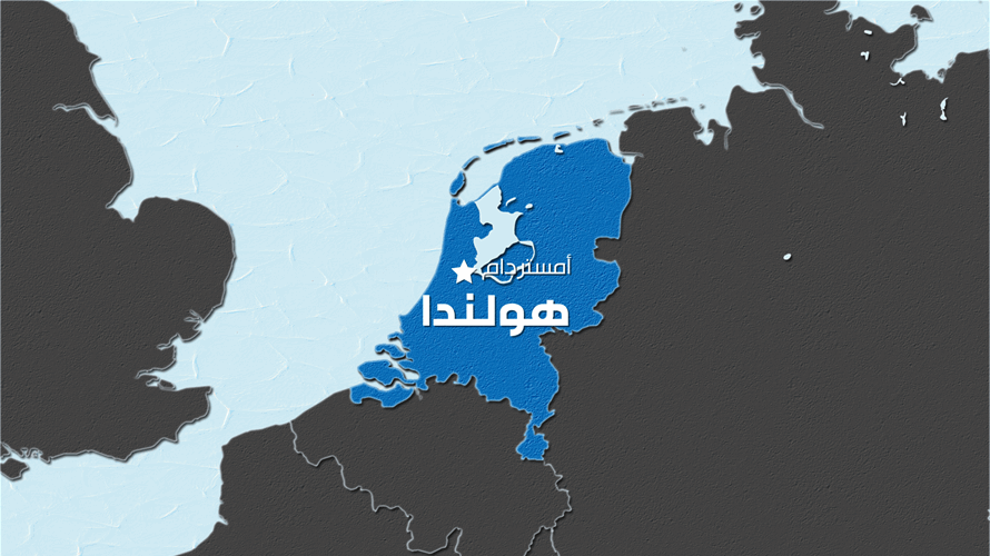 قتيل على الأقل وجرحى في حريق سفينة شحن قبالة هولندا 