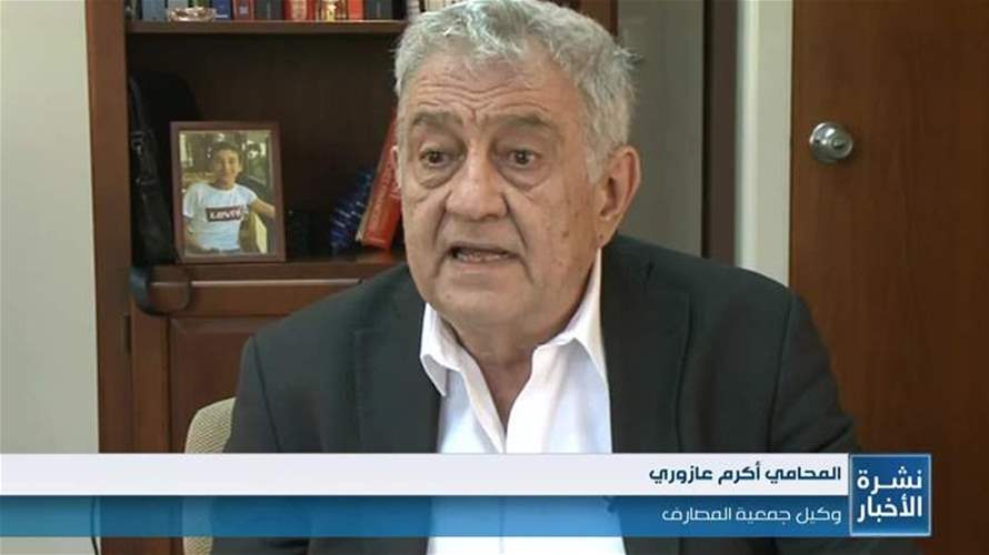 مجلس شورى الدولة رفض طلب الحكومة امكانية الاستقراض من احتياطي مصرف لبنان.. فماذا يقول أكرم عازوري؟