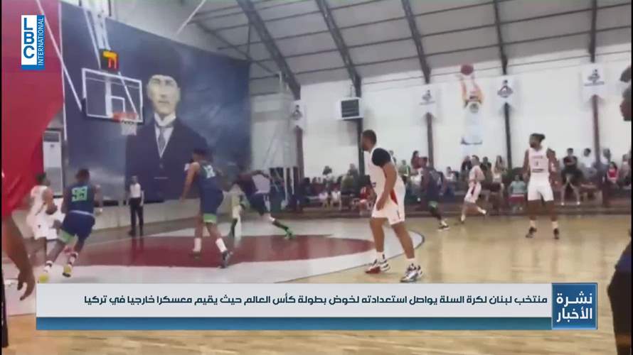 منتخب لبنان لكرة السلة يواصل استعدادتِه لخوض بطولة كأس العالم