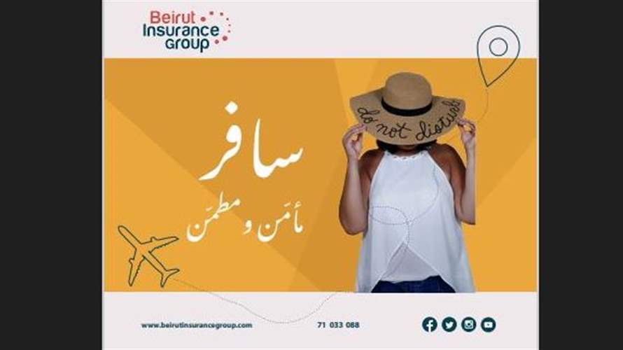 بيروت إنشورنس غروب: التأمين الأنسب للسفر