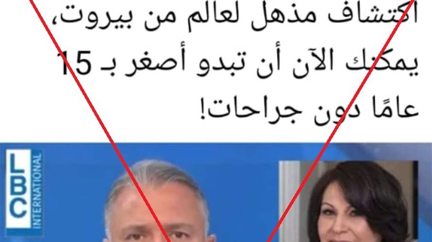 خبر كاذب منسوب للـ LBCI عن اختراع لبناني لاستعادة المظهر الشبابي