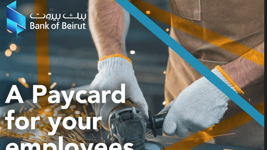 بنك بيروت يطرح بطاقات Pay Cards لتسديد أجور الموظفين إلكترونيّاً 