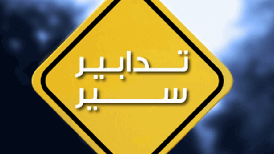 تدابير سير يوم غد على أوتوستراد المتن السريع بمناسبة إقامة سباق للدراجات الهوائيّة