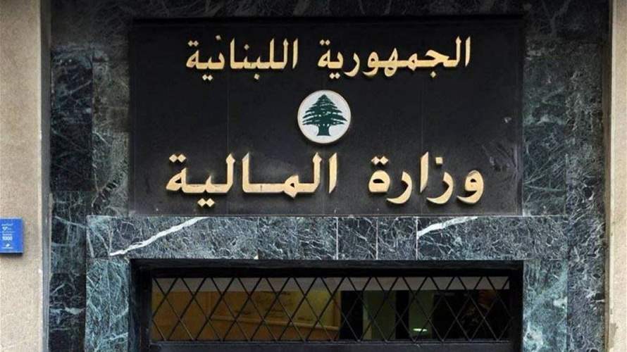 المالية: تحويل رواتب القطاع العام من مدنيين وعسكريين ومتقاعدين إلى مصرف لبنان