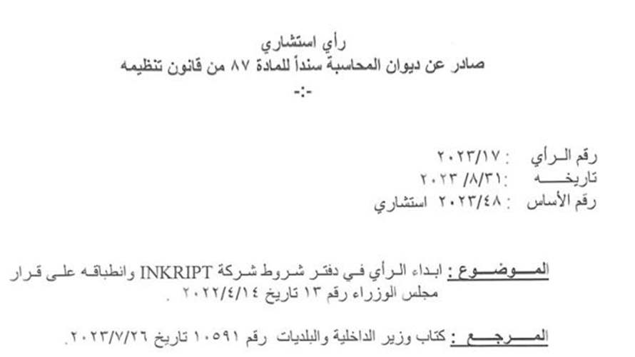 ديوان المحاسبة لهيئة ادارة السير: لملاحقة inkript جزائيا امام النيابة العامة التمييزية 