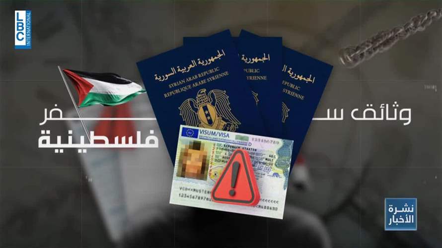  لبنان ممر للهجرة غير الشرعية الى اوروبا...مئات الوثائق المزورة في قبضة الامن العام