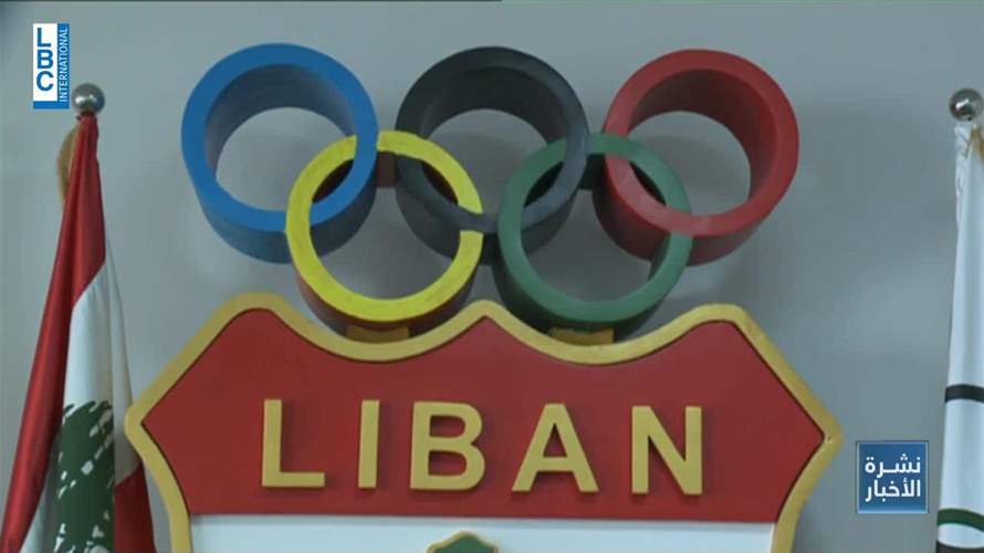 أزمة متجددة في اللجنة الأولمبية اللبنانية تهدد مشاركة لبنان في الفاعليات العالمية