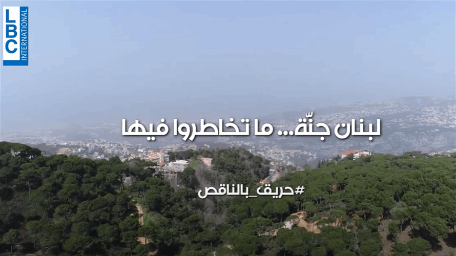 الـLBCI تطلق "حريق بالناقص"... حملة توعية وأكثر!