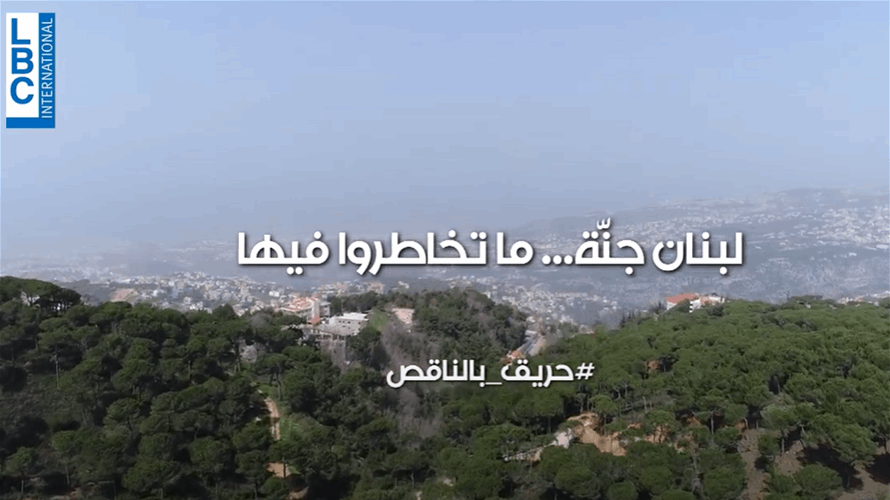 LBCI launches the '#حريق_بالناقص' (One Less Fire) campaign 