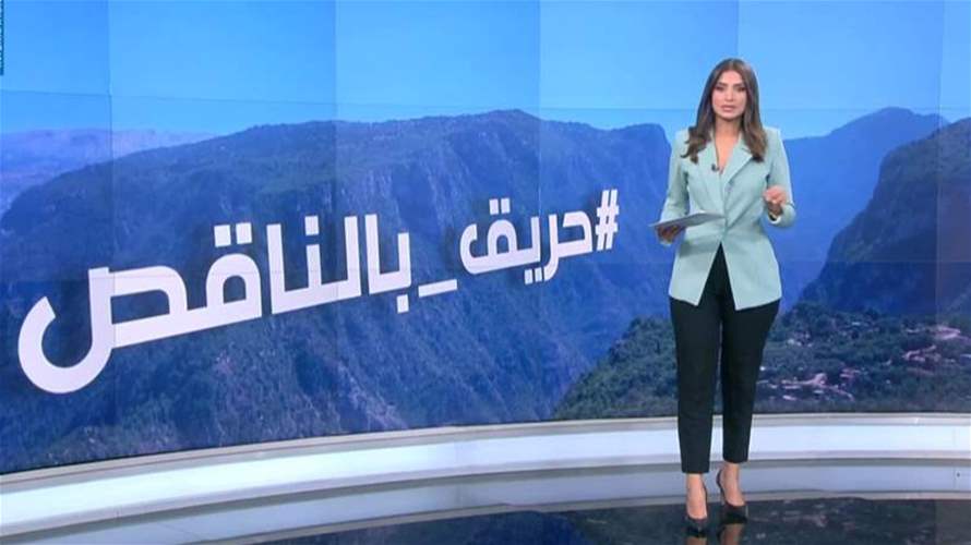 موسم الحرائق.. ما هي المناطق الأكثر خطورة؟ 