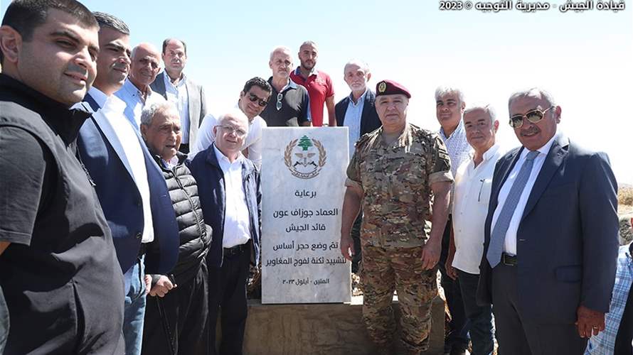 قائد الجيش وضع حجر الأساس لثكنة فوج المغاوير في مراح الديشار في المتين ولنادي الضباط في البقاع