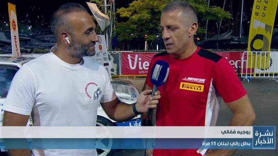 انطلاق رالي لبنان وبطولة DAvis cup للتنس... اليكم التفاصيل