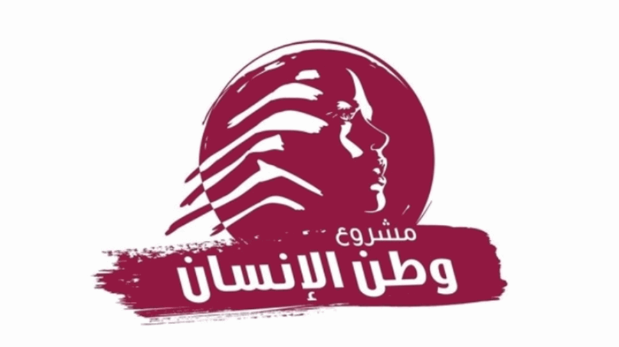 "مشروع وطن الإنسان": الإستمرار في الفراغ الرئاسي تهديد للبنان الكيان والهويّة